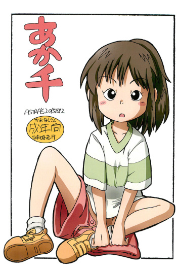 (Puniket 32) [Astra's (Astra)] Aka Sen (Spirited Away) cover