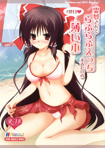[komkom.com (Kom)] Reimu-san to Love Love Ecchi Suru Dake no Usui Hon 5 Hatsume (Touhou Project) [Digital] cover