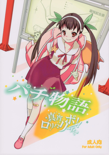 (C77) [Yakumi Benishouga (Yakumi Benishouga, A-M-G)] Pachimonogatari (Bakemonogatari) cover