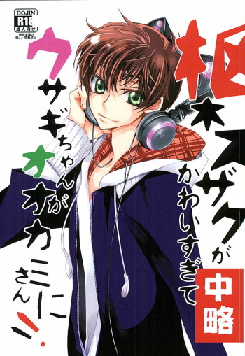 (C89) [PRLM/c (Higuchi Sakana)] Suzaku Kururugi ga Kawai Sugite (Chuuryaku) Usagi-chan ga Ookami-san ni! (CODE GEASS: Lelouch of the Rebellion) cover