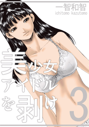 [Ichitomo Kazutomo] Bishoujo Idol o Muke 3 [Digital] cover
