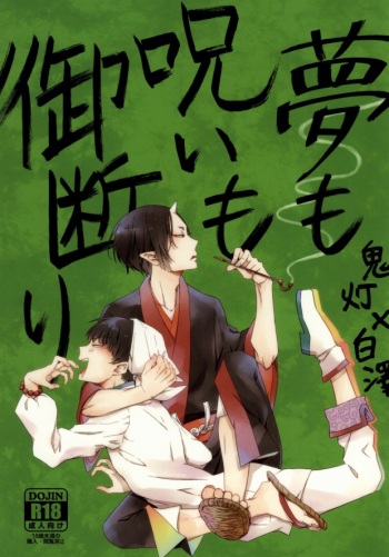 [DUMMY.N (Nemusugi Ruko)] Yume mo Noroi mo Okotowari (Hoozuki no Reitetsu) cover