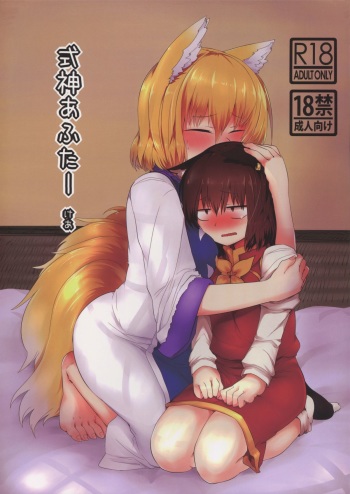 (Reitaisai 12) [RTD (Mizuga)] Shikigami After Care (Touhou Project) cover