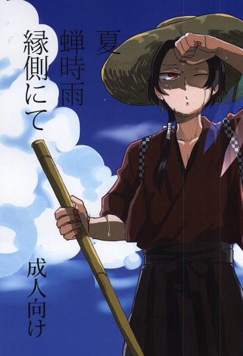 (C88) [Kirisute Gomen (Fubuki Yukimaru)] Natsu Semishigure Engawa Nite (Touken Ranbu) cover