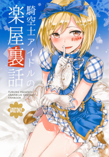 (C89) [furuike (Sumiya)] Kikuushi Idol no Gakuya Urabanashi | Sky Knight Idols' Backstage Story (Granblue Fantasy) [French] {goshujin-sama.tk} cover