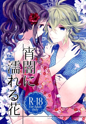 (C88) [my pace world (Kabocha Torte)] Yoiyami ni Nureru Hana (Pokémon Black and White) [English] [EHCOVE] cover