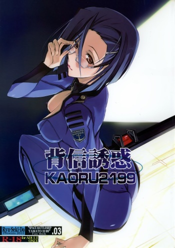 (SC60) [Ryu-Seki-Do (Nagare Hyo-go)] Haishin Yuuwaku KAORU2199 (Space Battleship Yamato 2199) cover