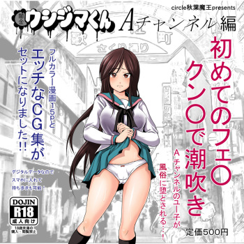 [Akiba Maou (Akiha@)] Ushijima-kun A Channel Hen (A Channel) cover