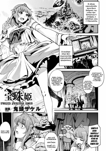 [Kito Sakeru] Houju Hime | Принцесса драгоценных камней (Reijou-tachi no Nichijou Vol. 2) [Russian] [Илион] cover