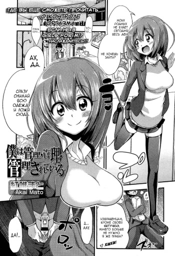 [Akai Mato] Boku wa Kanri Kanri Kanri Sarete Iru | I'm under her control, control, control! (Girls forM Vol. 02) [Russian] [MilkCrown] cover