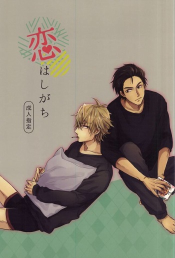 (Kousou Jihen 2) [AWAYOKUBA (Yukke)] Koi wa Shigachi (Durarara!!) cover