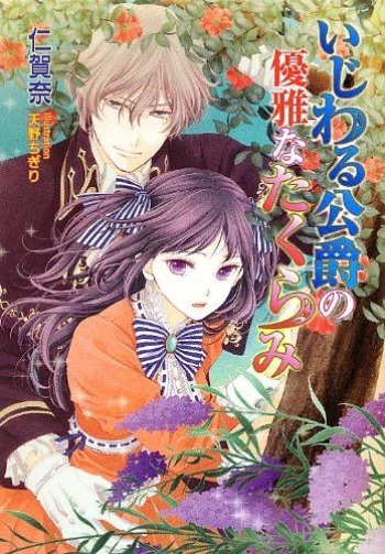 [Nigana, Amano Chigiri] Ijiwaru Koushaku no Yuuga na Takurami cover
