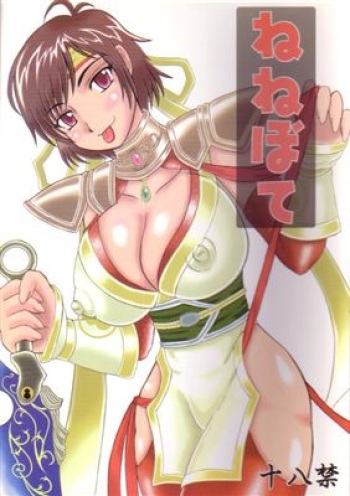 [Kyoten Heichou (Iwai Takeshi)] Nenebote (Samurai Warriors) cover
