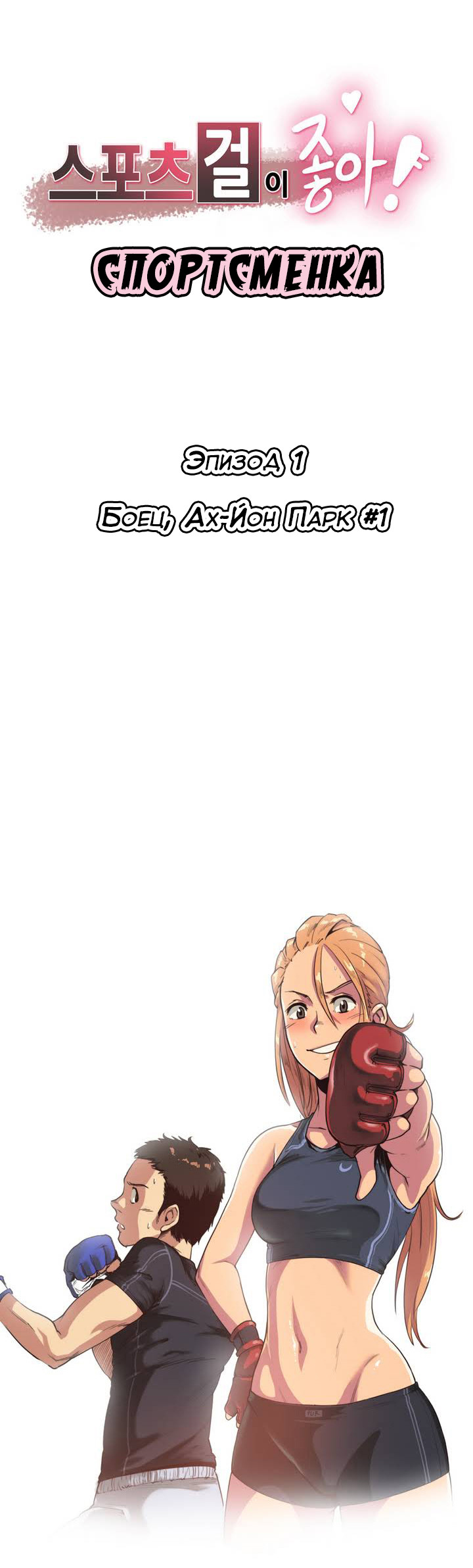 Sports Girl ch.1-26 page 1 full