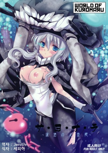 (COMIC1☆8) [Wish ~Kibou no Tsubasa~ (Sakurano Ru)] Sa.yo.na.ra - Shinkai no Ningyohime (Kantai Collection -KanColle-) [Russian] [Nightwarden13] cover