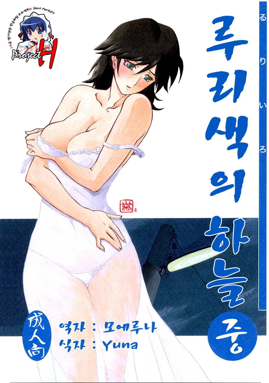 Ruriiro no Sora - Chuu | 루리색의 하늘 page 1 full