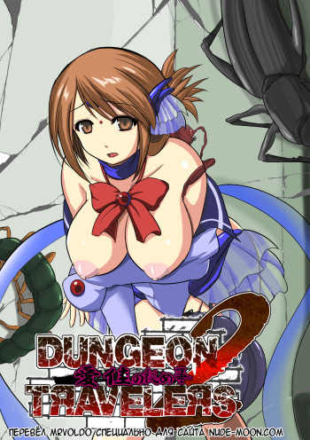 [Tiba-Santi (Misuke)] Dungeon Travelers - Manaka no Himegoto 2 (ToHeart2 Dungeon Travelers) [Russian] [MrVoldo] [Digital] cover