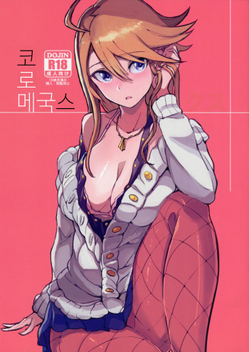 (C87) [Kitaizumi Koubou (Shouhei)] KoroMegukkusu (The IDOLM@STER MILLION LIVE!) [Korean] cover