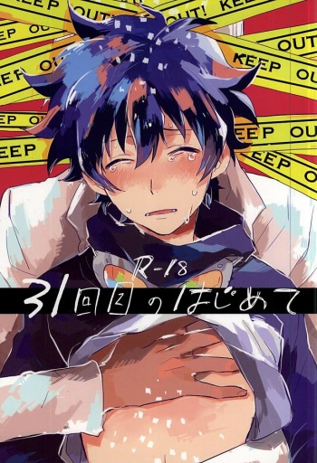 (SPARK10) [Abara ga Itai (Shinta)] 31 Kaime no Hajimete (Kekkai Sensen) cover