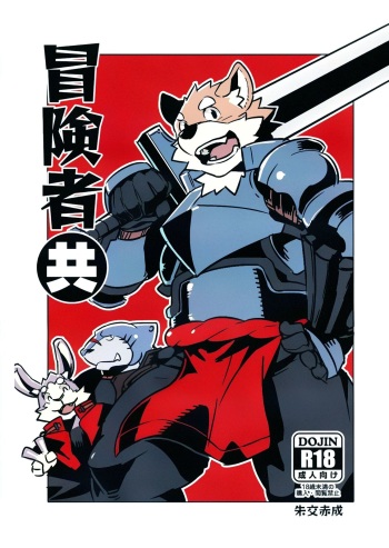(C86) [Dabo (Syukouakanaru)] Boukenshadomo | The Adventurers [Spanish] cover