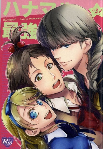 [LBK+ (KEVIN, Chinami Ayame)] Hanamaru Saikyou Keikaku (Persona 4) cover