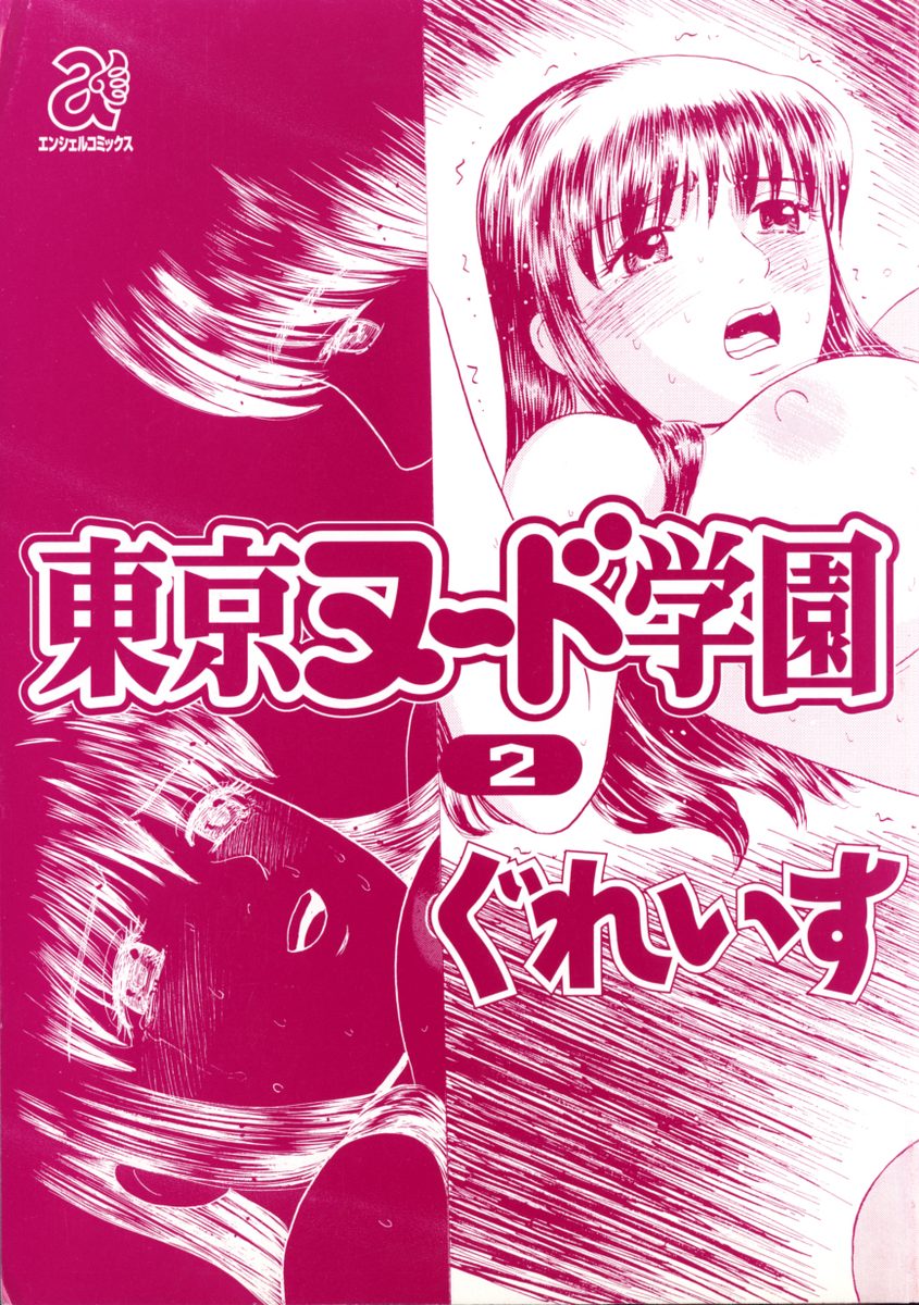 Tokyo Nude Gakuen 2 page 5 full