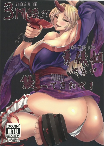 (Reitaisai 11) [Nanakorobi Yaoki (kinntarou)] 3M-Kyuu no Yuugi Nee-san ga Osotte Kitazo! | Attack of the 3M-Class Yuugi! (Touhou Project) [English] {JUSTICE} cover