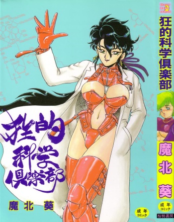 [Makita Aoi] Kyouteki Kagaku Club - Welcome Science of Madness Club cover