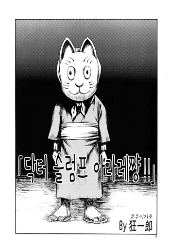 (C86) [Studio Tar (Kyouichirou)] Project Arale (Dr. Slump) [Korean] [Incomplete] cover