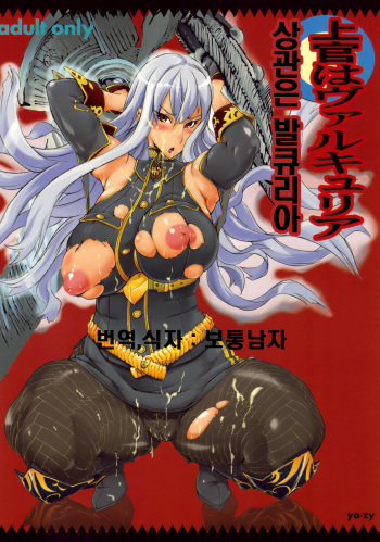 (C76) [YA-ZY (Yunioshi)] Joukan wa Valkyria (Valkyria Chronicles) [Korean] cover