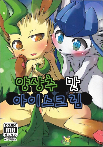 (C87) [Kigineiro (Kigisuke)] Lettuce Aji no Ice Cream (Pokémon) [Korean] [팀 엠창인생] cover