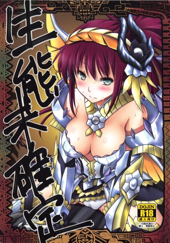 (C85) [VENOM (Mori Marimo)] Seitai Mikakutei (Monster Hunter) cover