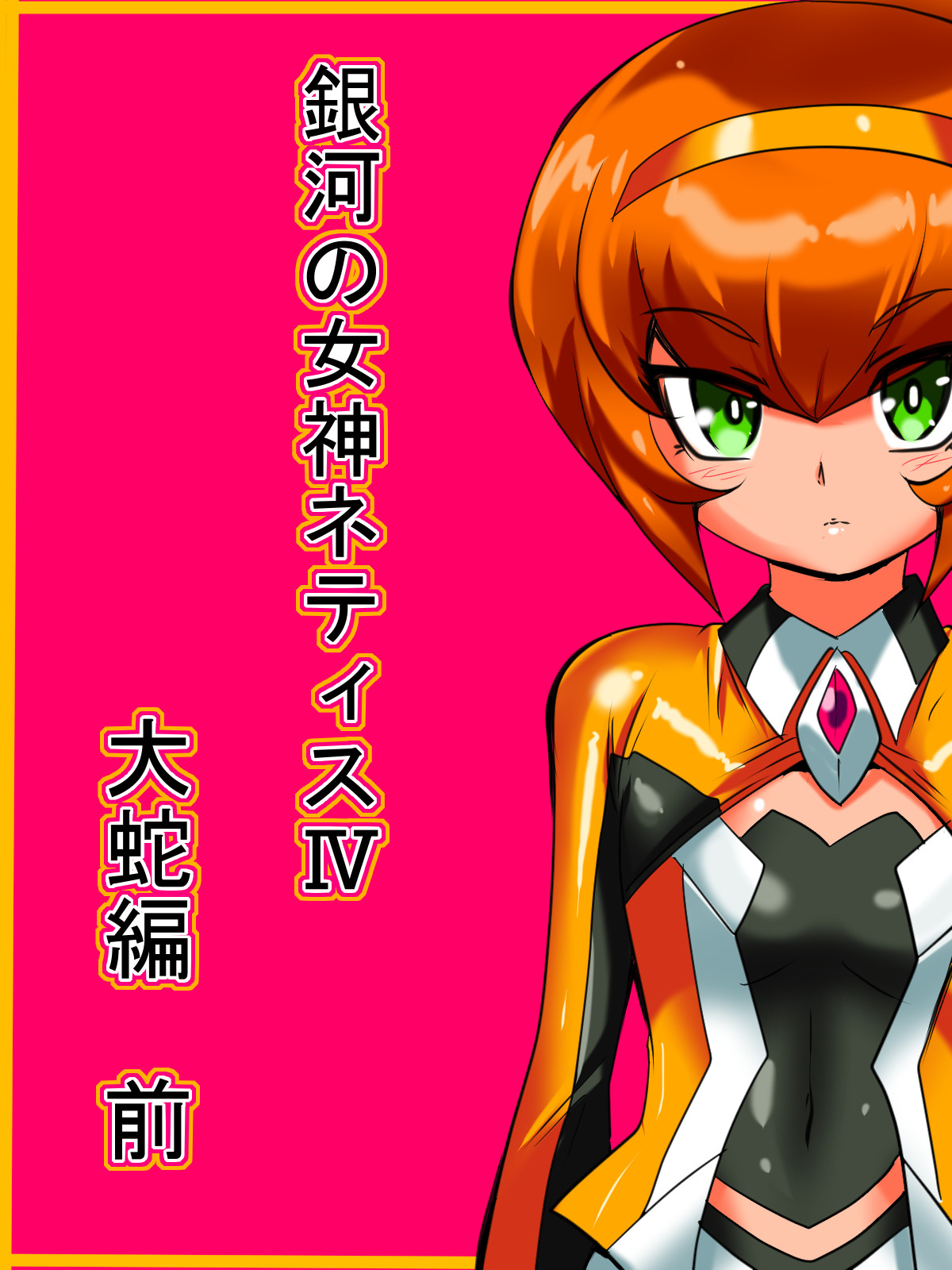 Ginga no Megami Netisu IV Daija Hen Zen page 1 full