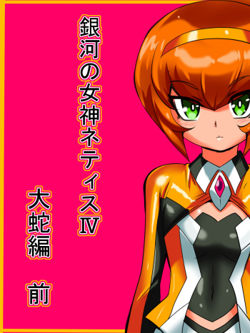 [Warabimochi] Ginga no Megami Netisu IV Daija Hen Zen (Ultraman) cover