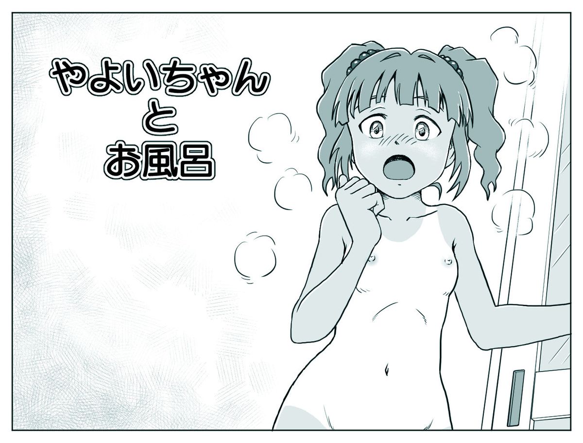 Yayoi-chan to Ofuro page 1 full