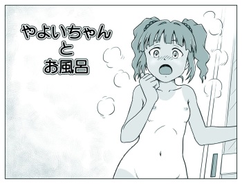 [Tsukikage Hisashi] Yayoi-chan to Ofuro (THE IDOLM@STER) cover