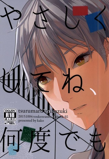 (SPARK10) [kako (haru)] Yasashiku Shite ne, Nando demo (Touken Ranbu) cover