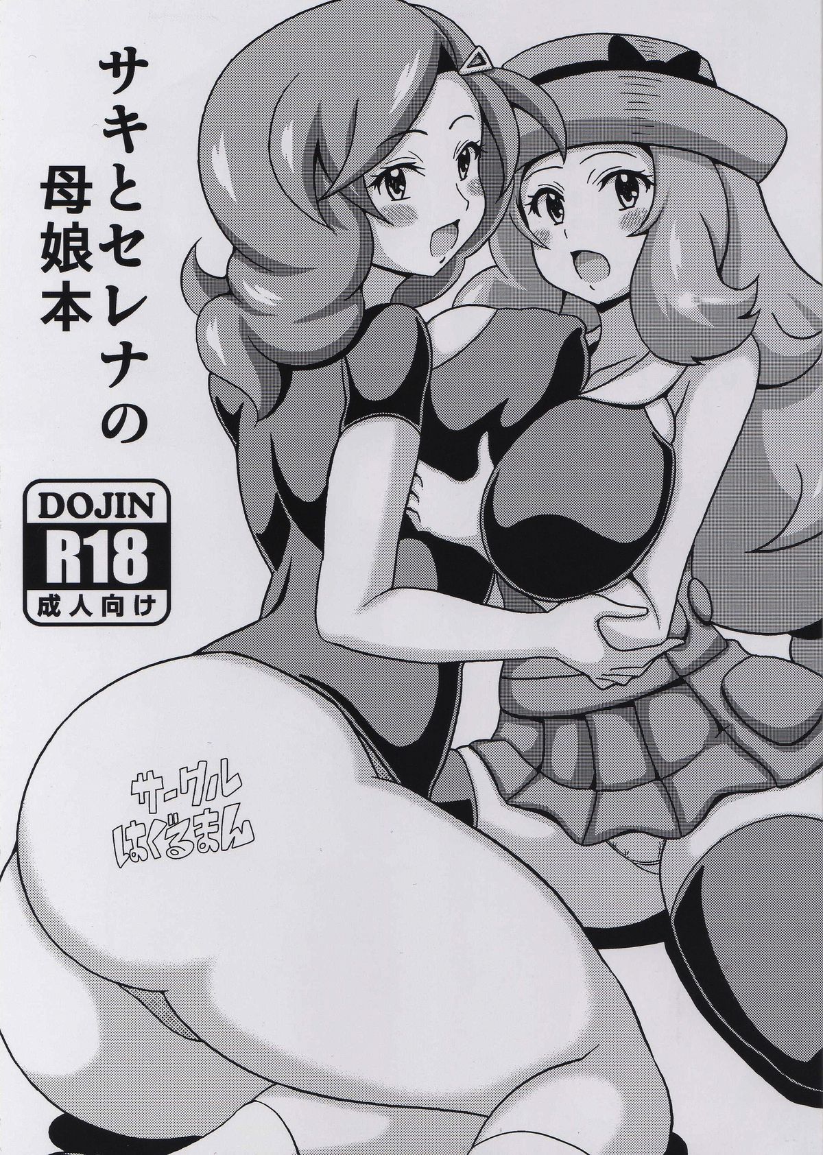 Saki to Serena no Oyako Hon page 1 full