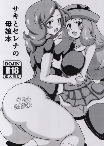 (C88) [Haguruman (Koutarosu)] Saki to Serena no Oyako Hon (Pokémon) cover