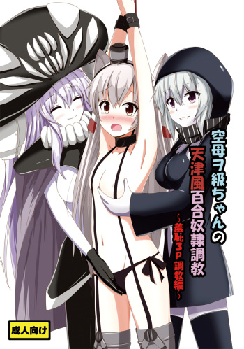 [Aiirosakura (Aikawa Ryou)] Kuubo Wo-Kyuu-chan no Amatsukaze Yuri Dorei Choukyou ~Shuuchi 3P Choukyou Hen~ (Kantai Collection -KanColle-) [Digital] cover