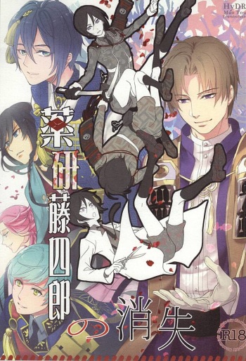 (SUPER24) [HYDRA (Mao Touka)] Yagen Toushirou no Shoushitsu (Touken Ranbu) cover