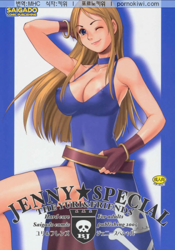 (C69) [Saigado] Yuri & Friends Jenny Special (King of Fighters) [Korean] [포르노키위] cover