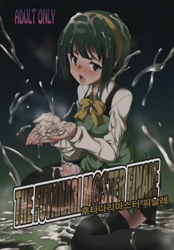 (Futaket 11.5) [Kaguya Hime Koubou (Gekka Kaguya)] THE FUTANARI M@STER FINALE (THE IDOLM@STER) [korean] cover
