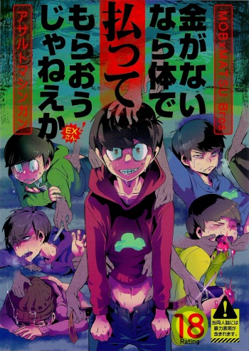 [Assault Machine Gun (Tellmin)] Kaneganai nara Karada de Haratte Moraou Janeeka EX-san (Osomatsu-san) cover