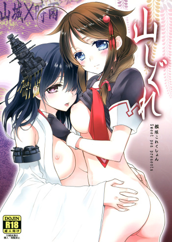 [Sweet Pea, COCOA BREAK (Ooshima Tomo, Ooshima Towa)] Yama Shigure (Kantai Collection -KanColle-) [Spanish] [EternalFarewell] [2014-01-26] cover