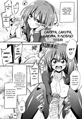 [Akai Mato] Boku wa Sakura Sakura Sakura ga Suki | Sakura, Sakura, Sakura, I love you! (Girls forM Vol. 06) [Russian] [﻿Spirtohleb] cover