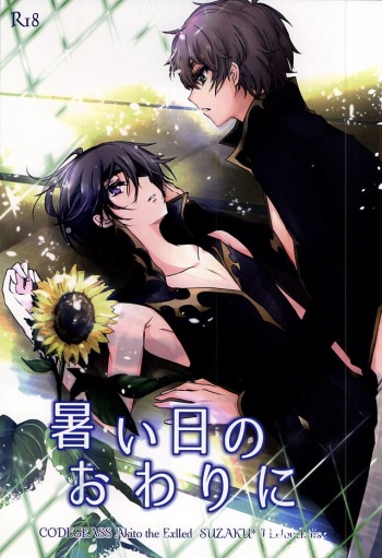 (C88) [Kakinamas (Nakahara Ayu)] Atsui hi no Owari ni (CODE GEASS: Lelouch of the Rebellion) cover