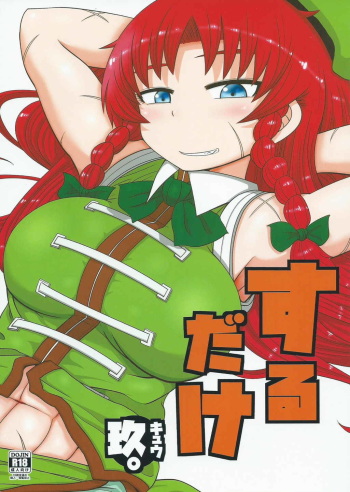 (C88) [Fugudoku (Katou Fuguo)] SURUDAKE KYU. (Touhou Project) cover