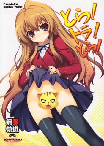 (C75) [MugenKiDou A (Tomose Shunsaku)] Tora! Tora! Tora! (Toradora!) cover