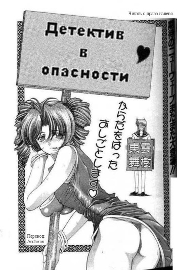 [Shinonome Maki] China Meshimase | Детектив в опасности [Russian] [Archiron] cover